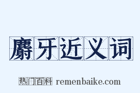麝牙近义词是什么意思的图片